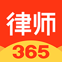 律师365官方版下载