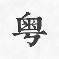 粤语翻译神器app官方版下载