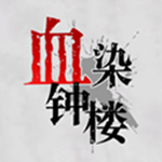 血染钟楼微派狼人安卓版