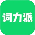 词力派app下载安装