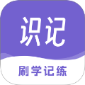 识记app官方版下载