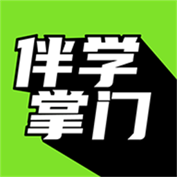 伴学掌门app官方版下载
