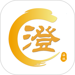澄好办app官方版下载
