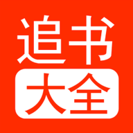 追书大全pro官网下载