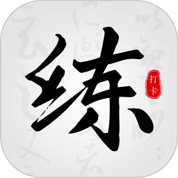 临帖大师app官方下载