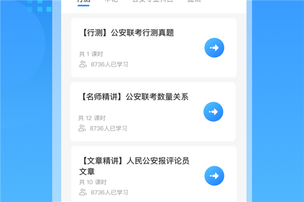 警考通