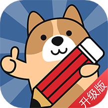 二建练题狗免费下载