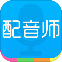 配音师手机版下载