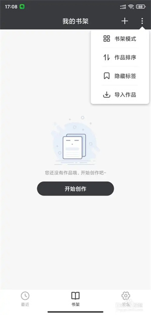 口袋写作小说创建教程7