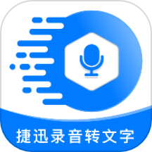 捷迅录音转文字下载