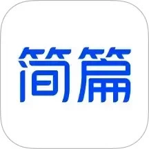 简篇官方下载