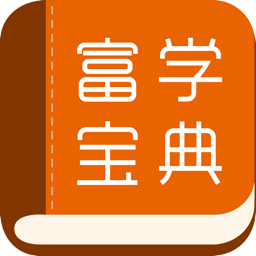 富士康富学宝典app最新版下载