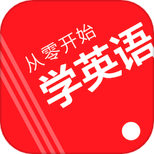 从零开始学英语app官方版