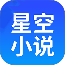 星空小说阅读器app手机版下载