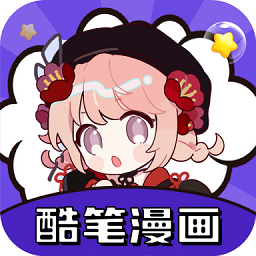 酷笔漫画app官方正版下载