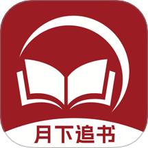 月下追书app手机版下载