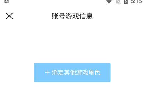 怎么绑定游戏角色截图3