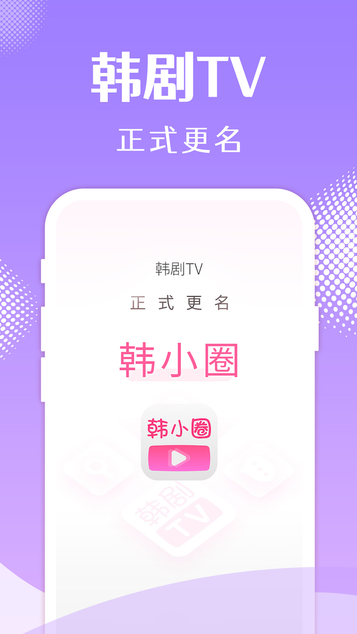 韩小圈韩剧app