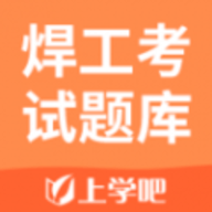 焊工考试题库app免费下载