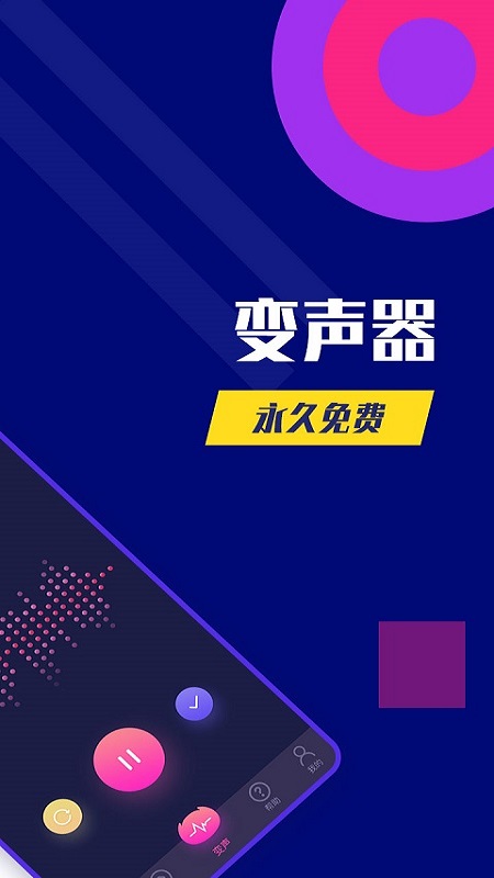 变声器免费版app