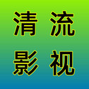 清流影视tv
