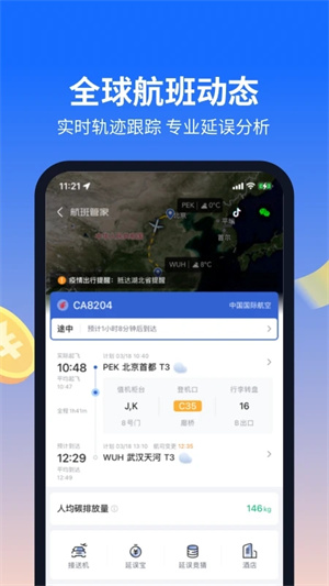 航班管家手机版下载安装 第3张图片
