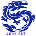 龙霸tv电视盒子