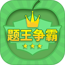 题王争霸app官方版