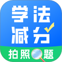 学法减分真题app官方版下载