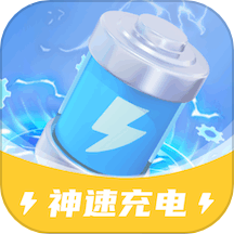 神速充电手机版下载