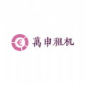 万申租机软件下载