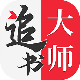 全民追书大师官方正版下载