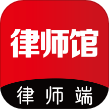 律师馆律师工作台官方版下载