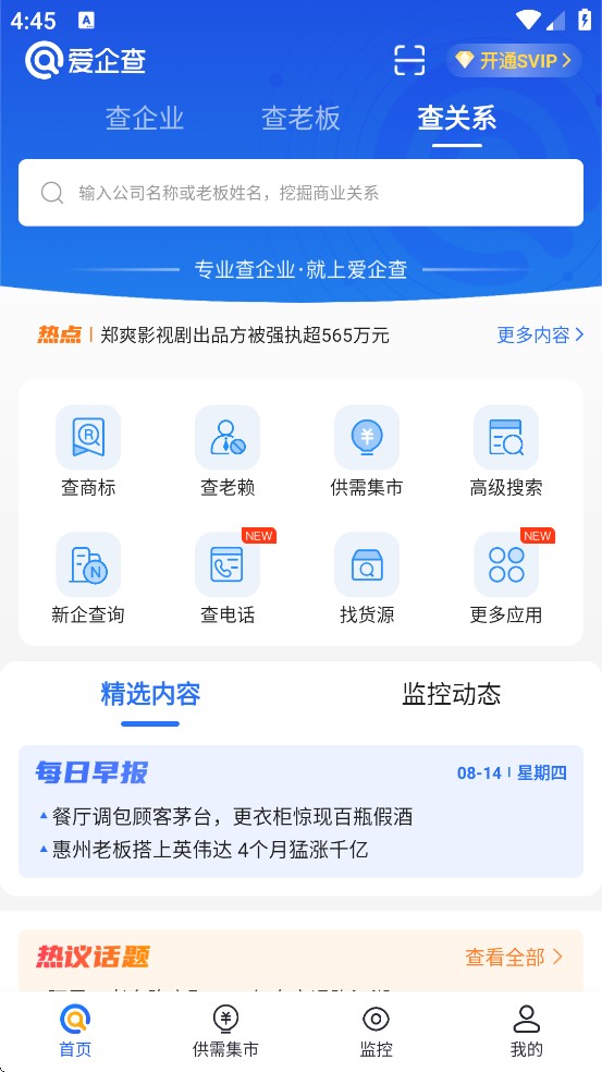 爱企查app