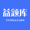 益题库app手机版下载