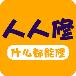 人人修app官方版下载
