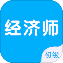 初级经济师智题库官方版