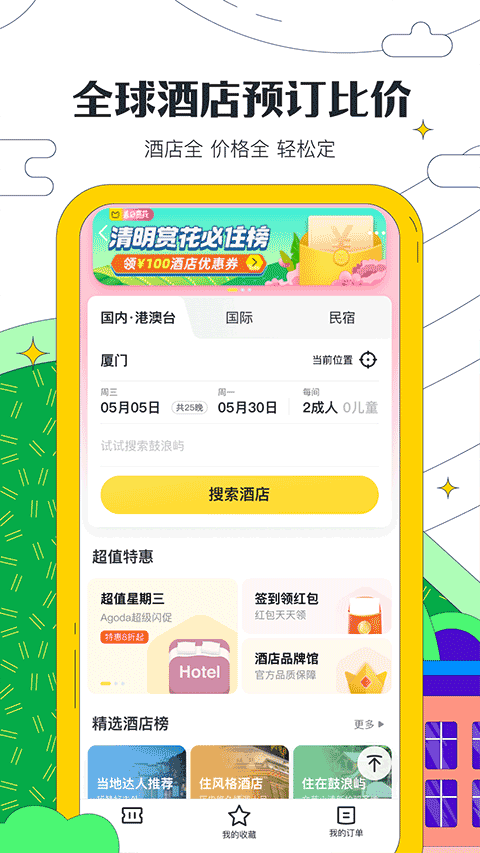 马蜂窝旅游app官方版软件介绍