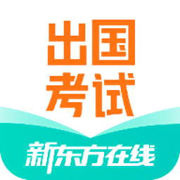 新东方出国考试app官方版下载