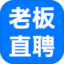 老板直聘官网版下载
