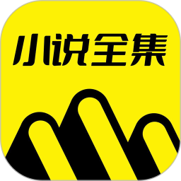免费小说全集app下载安装