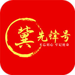  冀先锋号