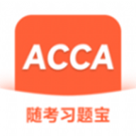ACCA随考习题宝app官方版下载