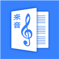 来音制谱app官方下载安装