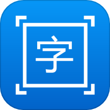 拍图取字软件下载