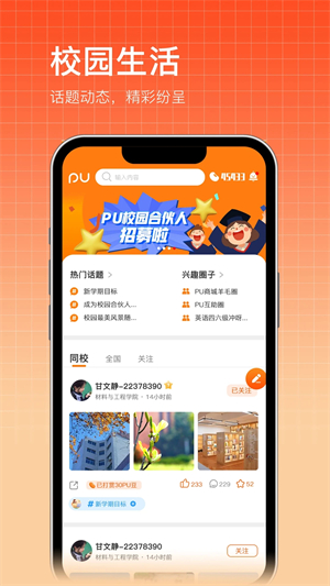 PU口袋校园app软件介绍截图