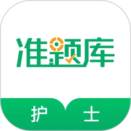执业护士准题库官方下载