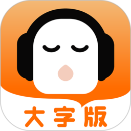 懒人听书大字版app官方版下载