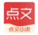 点文小说官方版下载