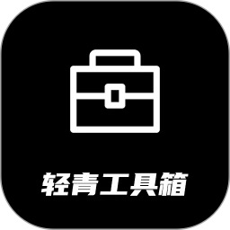 轻青工具箱手机版